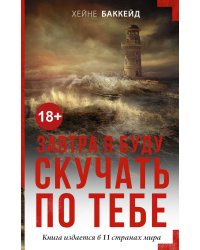 Завтра я буду скучать по тебе