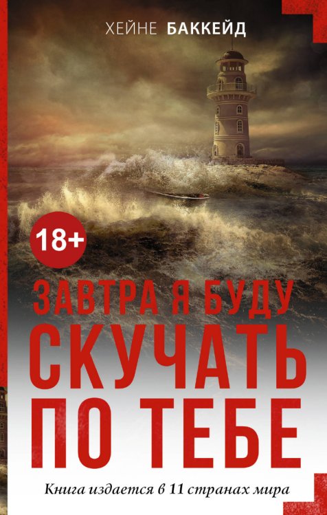 Обложка книги «Завтра я буду скучать по тебе» — Баккейд Х., ISBN 9785171026240