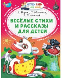 Весёлые стихи и рассказы для детей