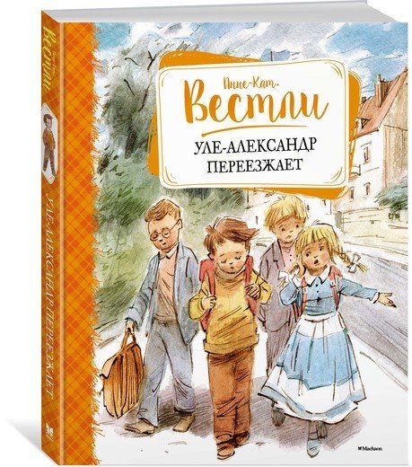 Книги Вестли Анне-Катрине Уле-Александр переезжает