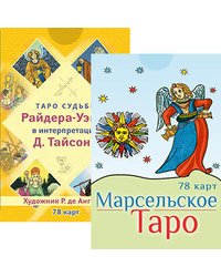 Марсельское Таро. Таро судьбы Райдера-Уэйта