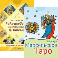 Марсельское Таро. Таро судьбы Райдера-Уэйта