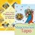 Марсельское Таро. Таро судьбы Райдера-Уэйта