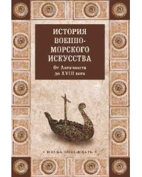 История военно-морского искусства. От Античности до XVIII века