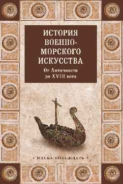Обложка книги «История военно-морского искусства. От Античности до XVIII века», ISBN 9785444466018