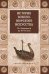 Обложка книги «История военно-морского искусства. От Античности до XVIII века», ISBN 9785444466018