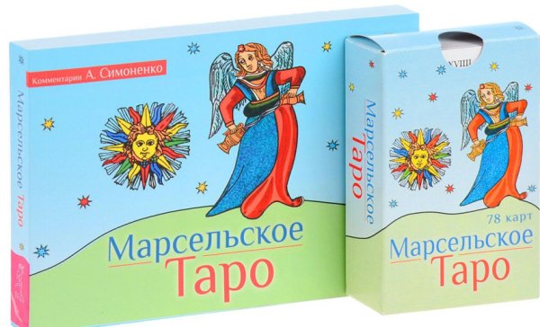 Марсельское Таро. 78 карт + инструкция