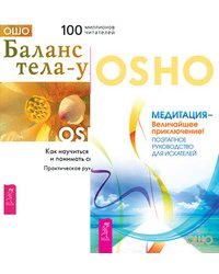 Медитация - величайшее приключение! Баланс тела - ума. Как научиться слушать и понимать свое тело (+ CD-ROM; количество томов: 2)