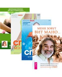 Меня зовут Вит Мано. Здоровая спина. Спина без проблем. Шея без проблем (+ DVD)