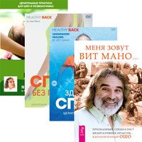 Меня зовут Вит Мано. Здоровая спина. Спина без проблем. Шея без проблем (+ DVD)
