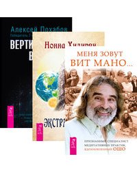 Меня зовут Вит Мано. Экстрасенсорика. Вертикальная воля (количество томов: 3)