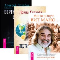 Обложка книги «Меня зовут Вит Мано. Экстрасенсорика. Вертикальная воля (количество томов: 3)» — Хидирян Нонна , Похабов Алексей, ISBN 9785944033338