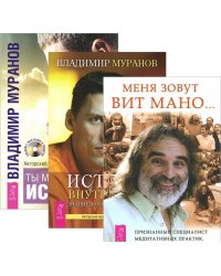 Меня зовут Вит Мано. Истина внутри нас. Ты можешь быть исцелен (+ CD-ROM; количество томов: 3)
