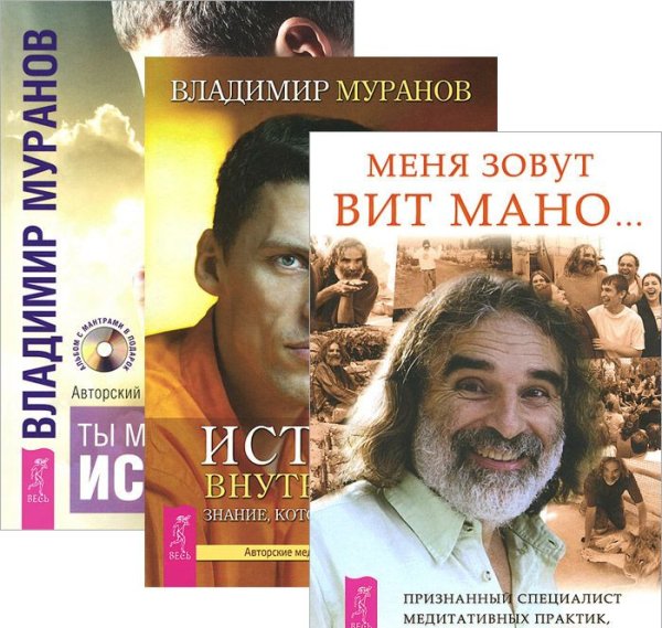 Меня зовут Вит Мано. Истина внутри нас. Ты можешь быть исцелен (+ CD-ROM; количество томов: 3)