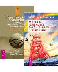 Мечты сбываются. Деньги и Закон притяжения. Том 1 (количество томов: 2)