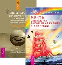 Обложка книги «Мечты сбываются. Деньги и Закон притяжения. Том 1 (количество томов: 2)» — Хикс Эстер , Хикс Джерри, ISBN 9785944351760