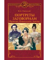 Портреты заговорили. Пушкин, Фикельмон и Дантес