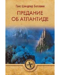 Предание об Атлантиде