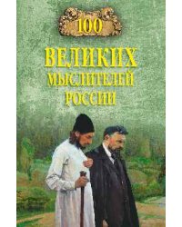 100 великих мыслителей России