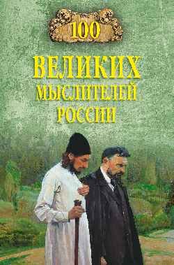 100 великих мыслителей России