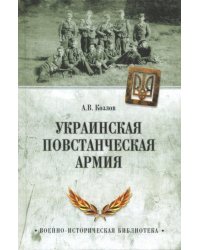 Украинская повстанческая армия