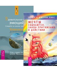 Мечты сбываются. Удивительная сила эмоций (количество томов: 2)