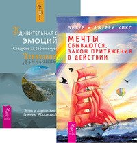 Обложка книги «Мечты сбываются. Удивительная сила эмоций (количество томов: 2)» — Хикс Эстер , Хикс Джерри, ISBN 9785944452856