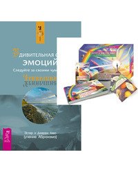 Мечты сбываются. Удивительная сила эмоций (+ 60 карт) (количество томов: 2)