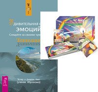 Обложка книги «Мечты сбываются. Удивительная сила эмоций (+ 60 карт) (количество томов: 2)» — Хикс Эстер , Хикс Джерри, ISBN 9785944390172
