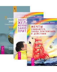 Мечты сбываются. Энергия желания. Удивительная сила эмоций (количество томов: 3)