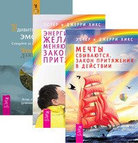 Мечты сбываются. Энергия желания. Удивительная сила эмоций (количество томов: 3)
