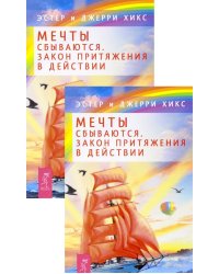 Мечты сбываются! Закон Притяжения в действии (количество томов: 2)