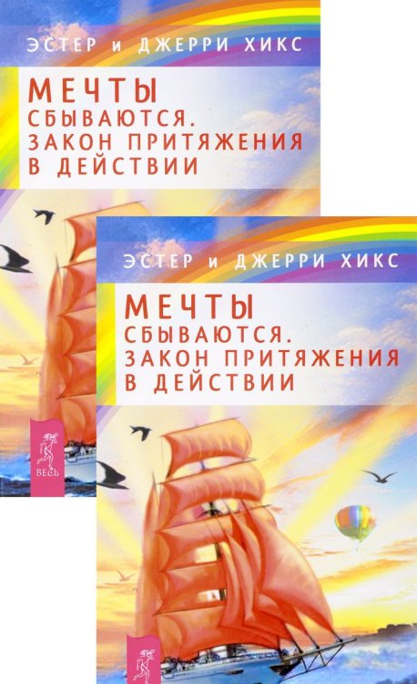 Обложка книги «Мечты сбываются! Закон Притяжения в действии (количество томов: 2)» — Хикс Эстер , Хикс Джерри, ISBN 9785944321893