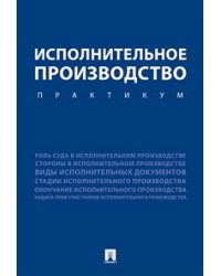 Исполнительное производство. Практикум
