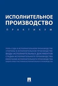 Исполнительное производство. Практикум