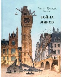 Война миров