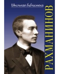 Сергей Васильевич Рахманинов