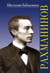 Сергей Васильевич Рахманинов
