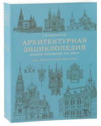 Архитектурная энциклопедия второй половины XIX века. Том 1. Архитектура
