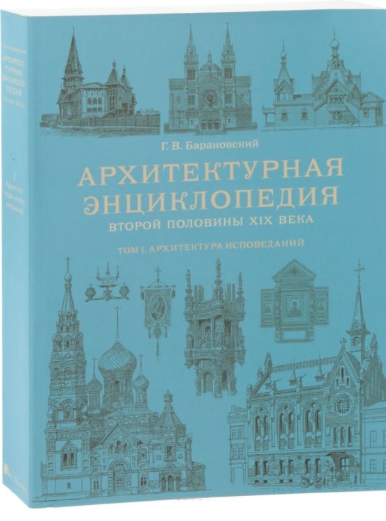 Архитектурная энциклопедия второй половины XIX века. Том 1. Архитектура