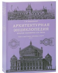 Архитектурная энциклопедия второй половины XIX века. Том 3. Выставки, зрелища, спорт