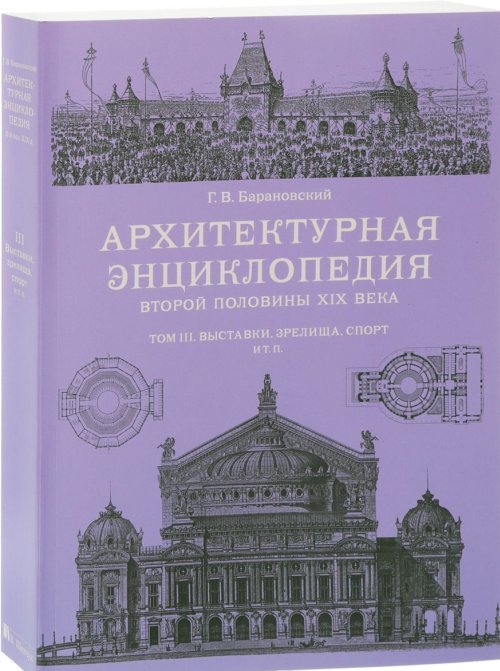 Обложка книги «Архитектурная энциклопедия второй половины XIX века. Том 3. Выставки, зрелища, спорт» — Барановский Г.В., ISBN 9785942321215