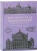 Обложка книги «Архитектурная энциклопедия второй половины XIX века. Том 3. Выставки, зрелища, спорт» — Барановский Г.В., ISBN 9785942321215