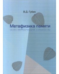 Метафизика памяти