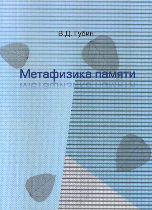 Метафизика памяти