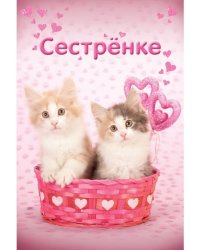 Открытка №1. Сестре