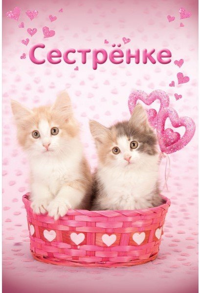 Открытка №1. Сестре