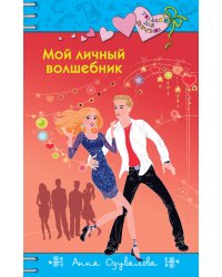 Мой личный волшебник