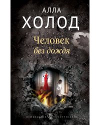 Человек без дождя