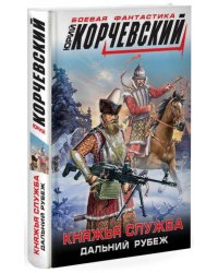 Княжья служба. Дальний рубеж